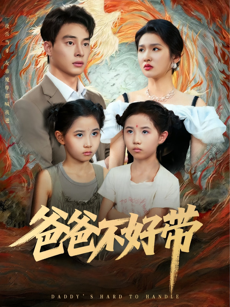 爸爸不好带 - 第81集完结_人物塑造_小牛影片-80s网网